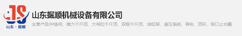 山东（dōng）掘顺机械设备有限公司