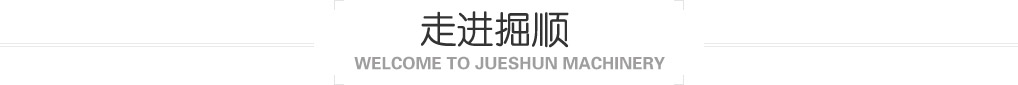 走进山东掘顺机械设备有限（xiàn）公司